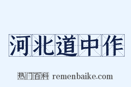 河北道中作是什么意思的图片